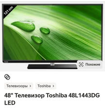 Televizoare Продам б.у. телевизор Toshiba 48L1443DG
------...